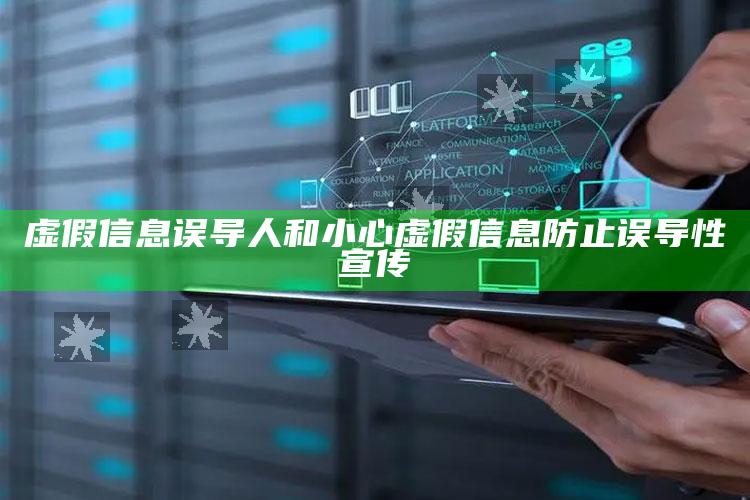 虚假信息误导人和小心虚假信息防止误导性宣传