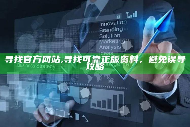 寻找官方网站,寻找可靠正版资料，避免误导攻略