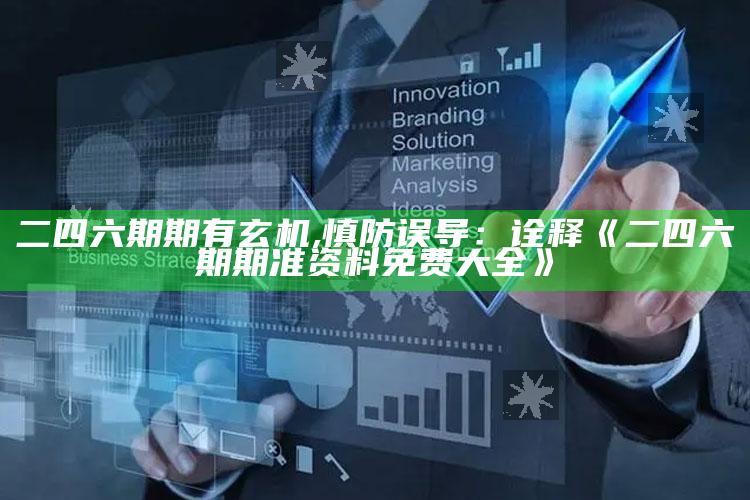 二四六期期有玄机,慎防误导：诠释《二四六期期准资料免费大全》