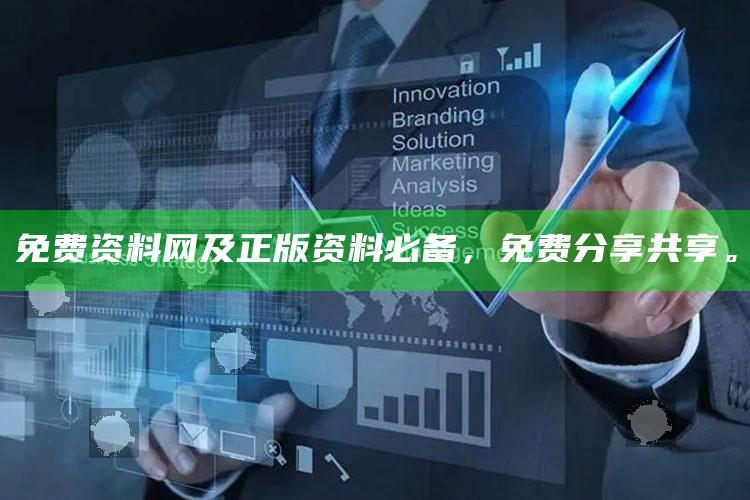 免费资料网及正版资料必备，免费分享共享。