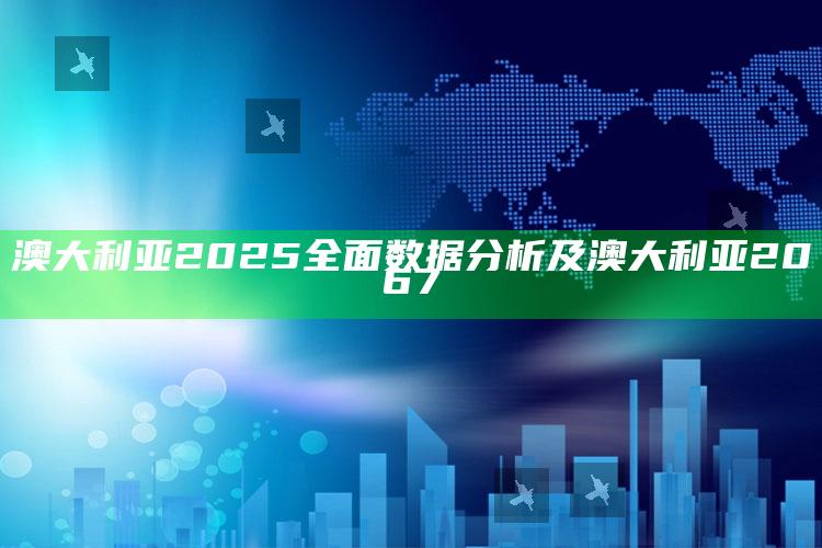 澳大利亚2025彻底统计研究及澳大利亚2067