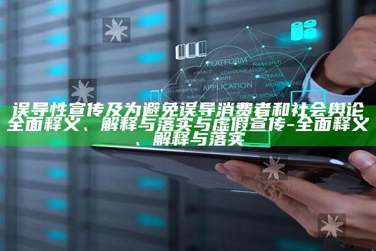 误导性宣传及为避免误导消费者和社会舆论彻底释义、解释与落实与虚假宣传-彻底释义、解释与落实