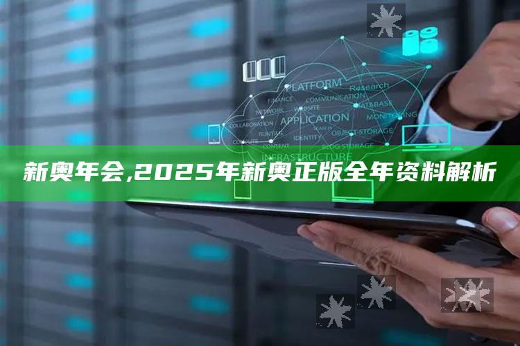 新奥年会,2025年新奥正版全年资料解析