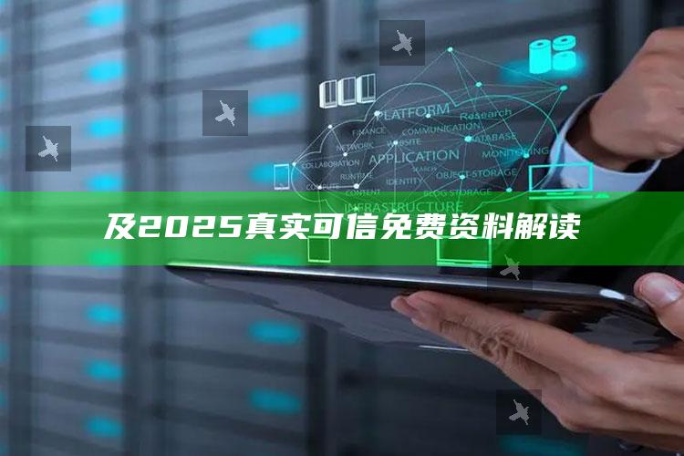 及2025真实可信免费资料解读