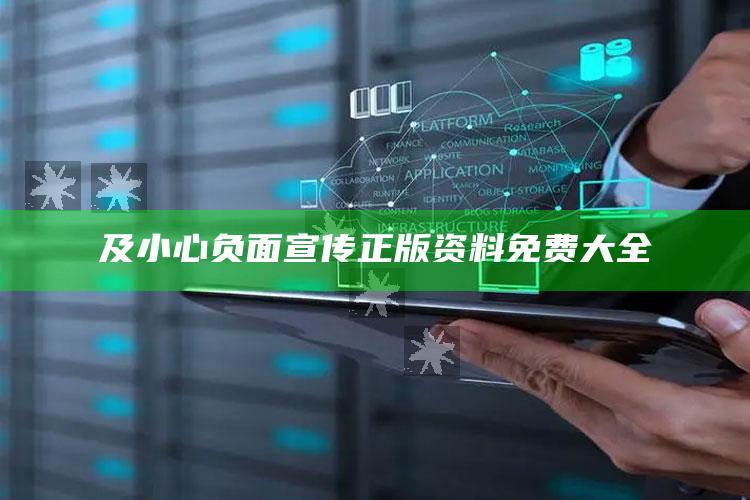 及小心负面宣传正版资料免费大全