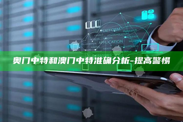 奥门中特和澳门中特准确研究-提高警惕