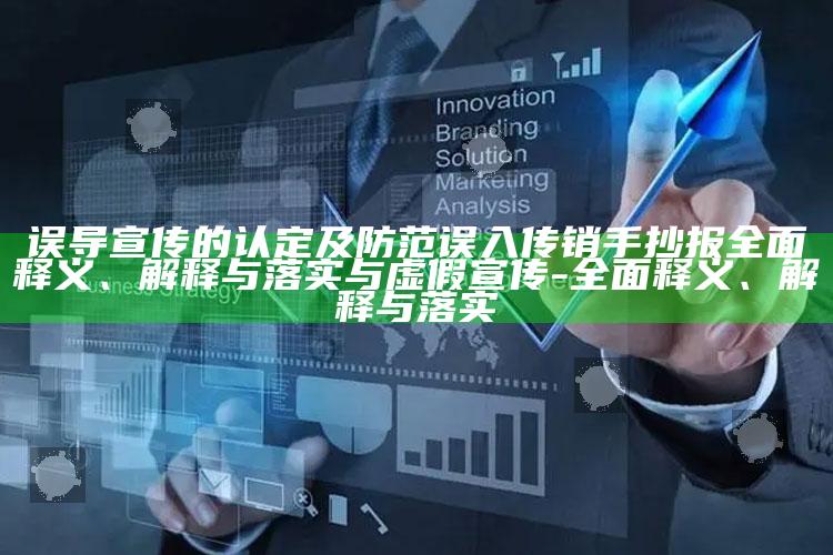误导宣传的认定及防范误入传销手抄报完整释义、解释与落实与虚假宣传-完整释义、解释与落实