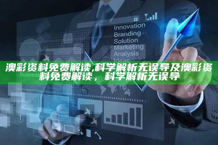 澳彩资料免费解读,科学解析无误导及澳彩资料免费解读，科学解析无误导