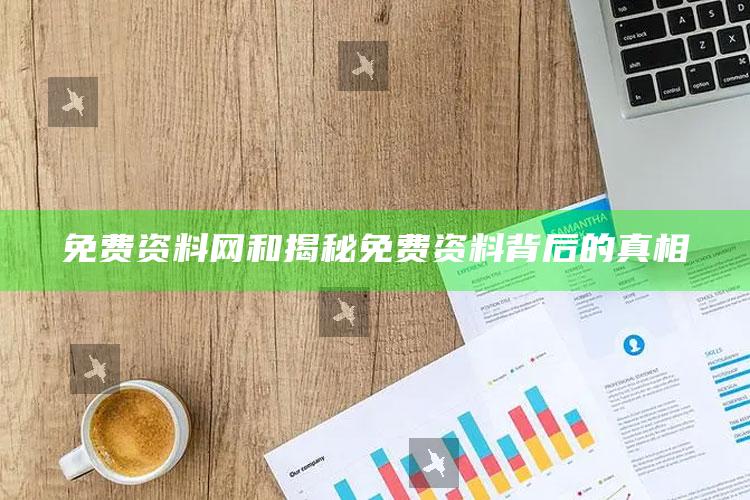 免费资料网和揭秘免费资料背后的真相