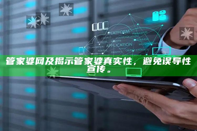管家婆网及揭示管家婆真实性，避免误导性宣传。