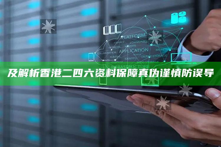 及解析香港二四六资料保障真伪谨慎防误导