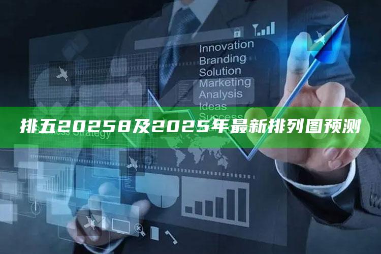 排五20258及2025年最新排列图预测