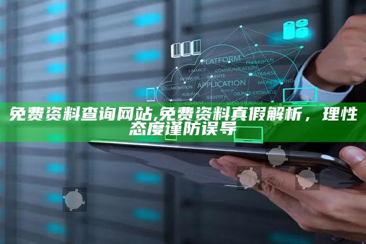 免费资料查询网站,免费资料真假解析，理性态度谨防误导
