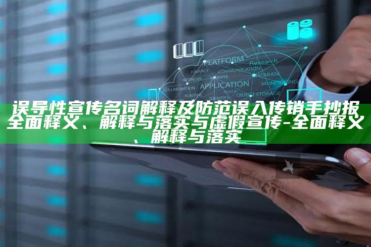 误导性宣传名词解释及防范误入传销手抄报完整释义、解释与落实与虚假宣传-完整释义、解释与落实