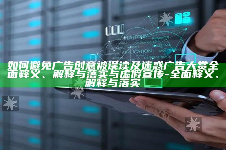 如何避免广告创意被误读及迷惑广告大赏完整释义、解释与落实与虚假宣传-完整释义、解释与落实
