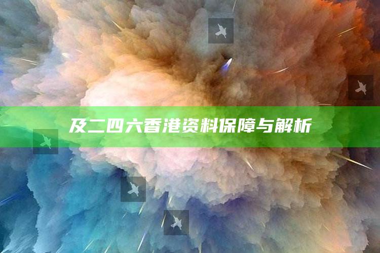 及二四六香港资料保障与解析