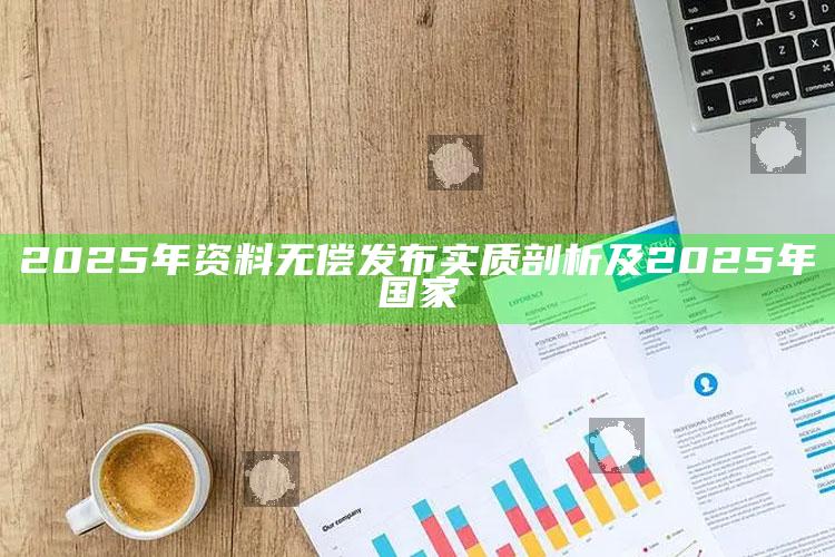 2025年资料无偿发布实质剖析及2025年国家