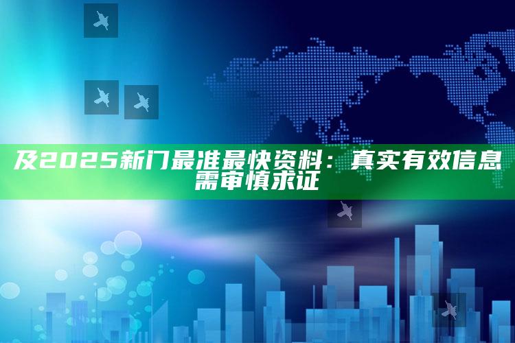 及2025新门最准最快资料：真实有效信息需审慎求证
