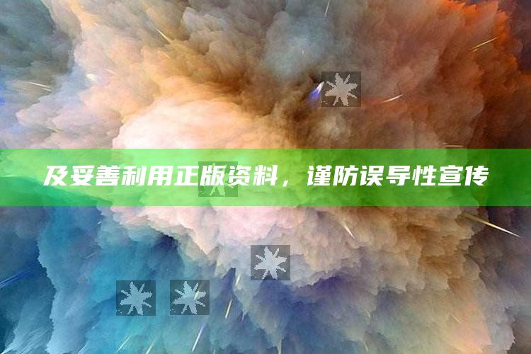 及妥善利用正版资料，谨防误导性宣传