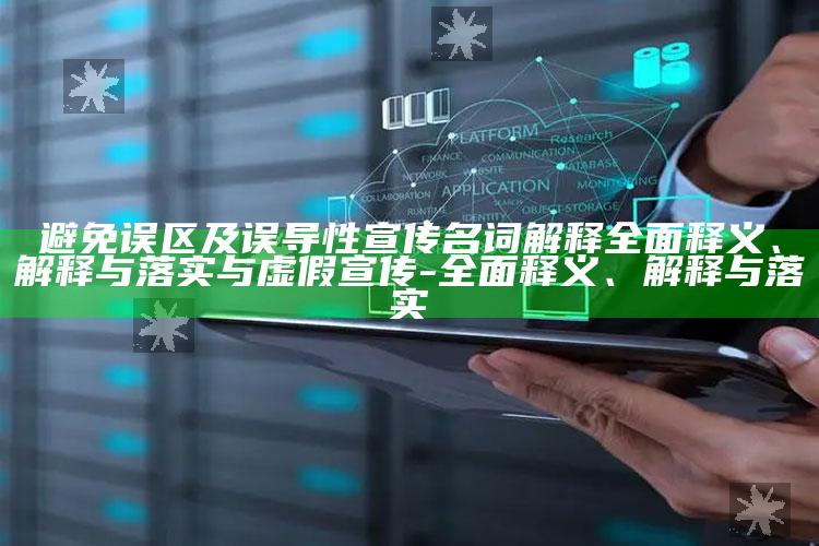避免误区及误导性宣传名词解释彻底释义、解释与落实与虚假宣传-彻底释义、解释与落实